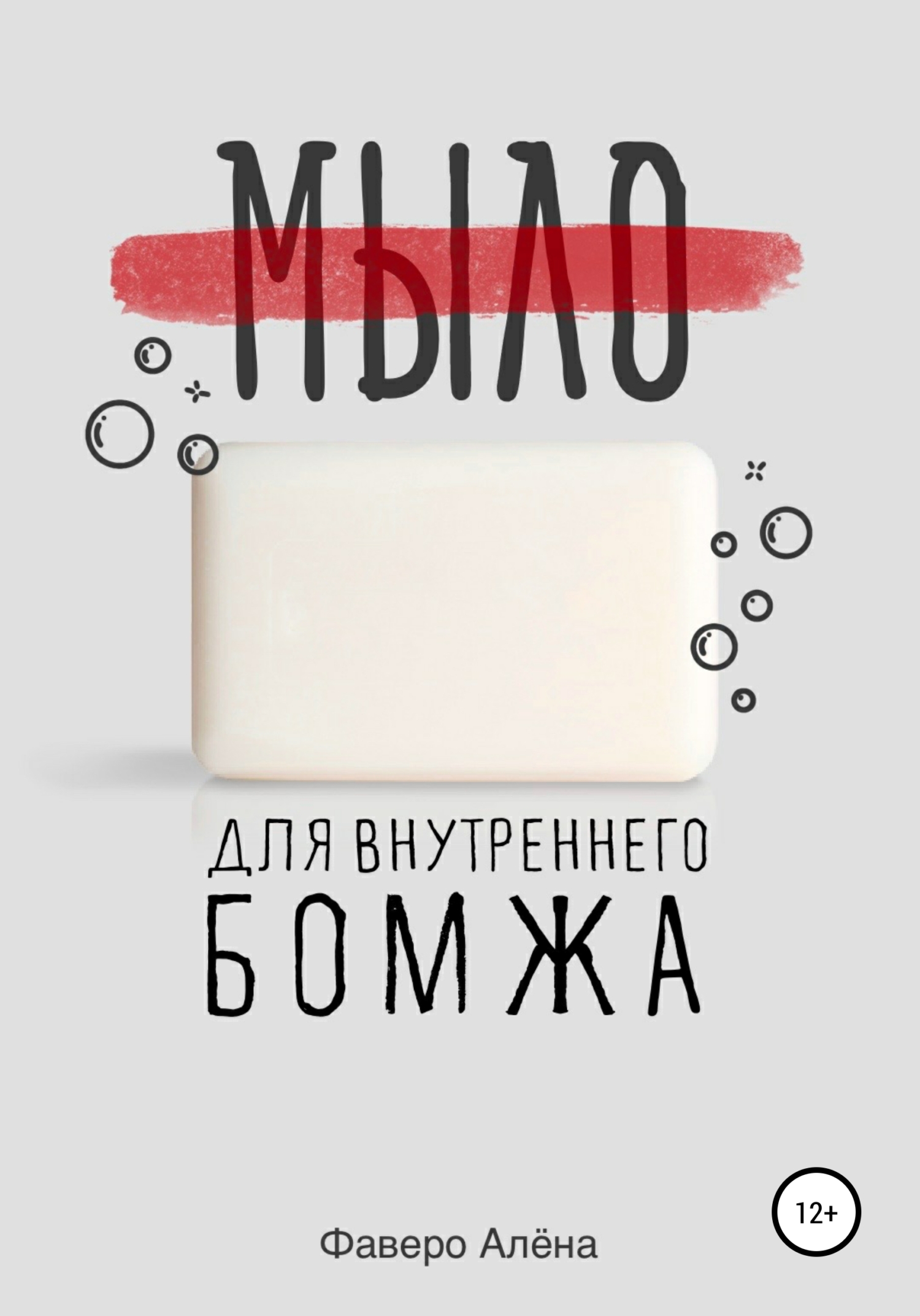 Обложка книги «Мыло для внутреннего бомжа»