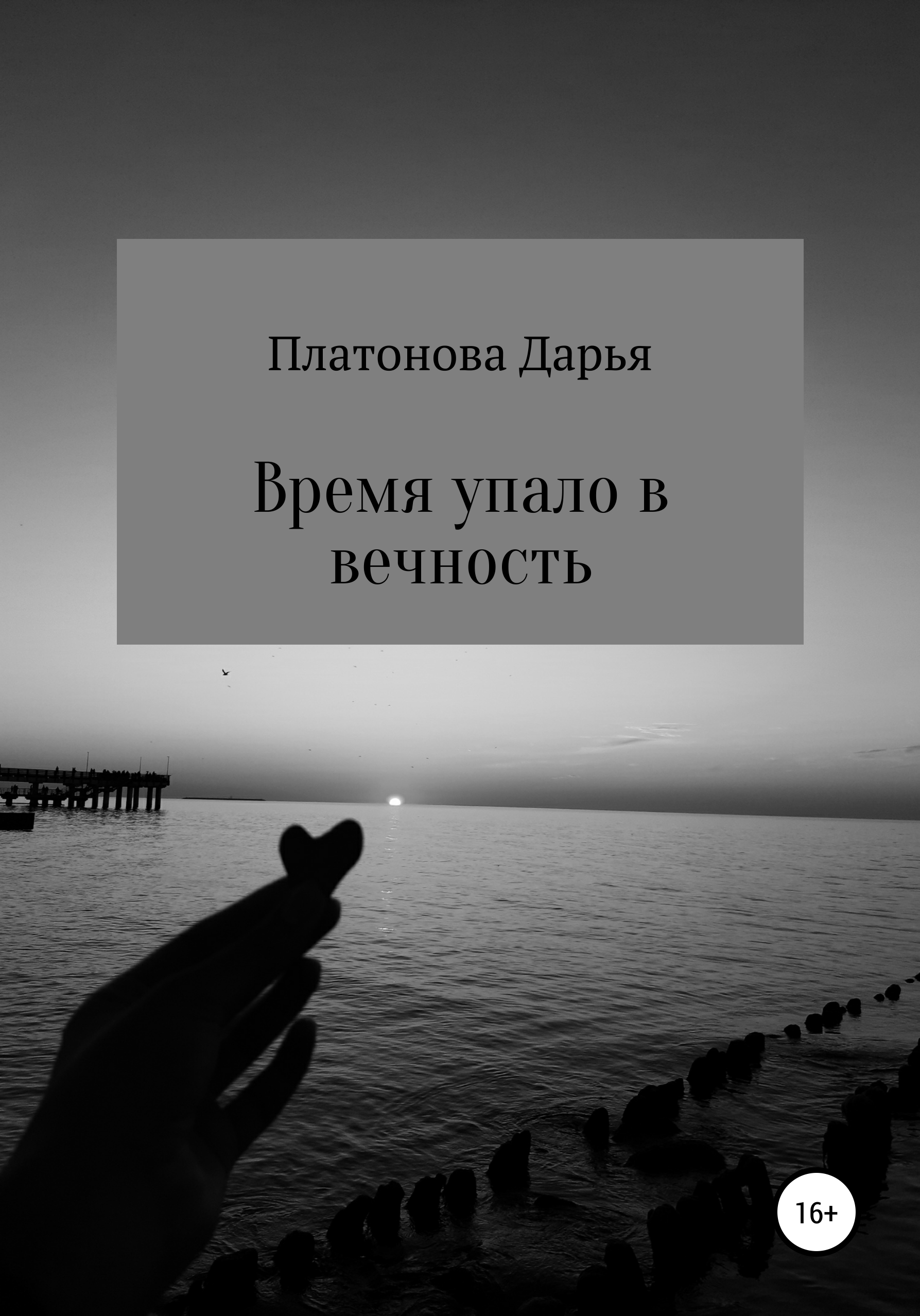 Обложка книги «Время упало в вечность»