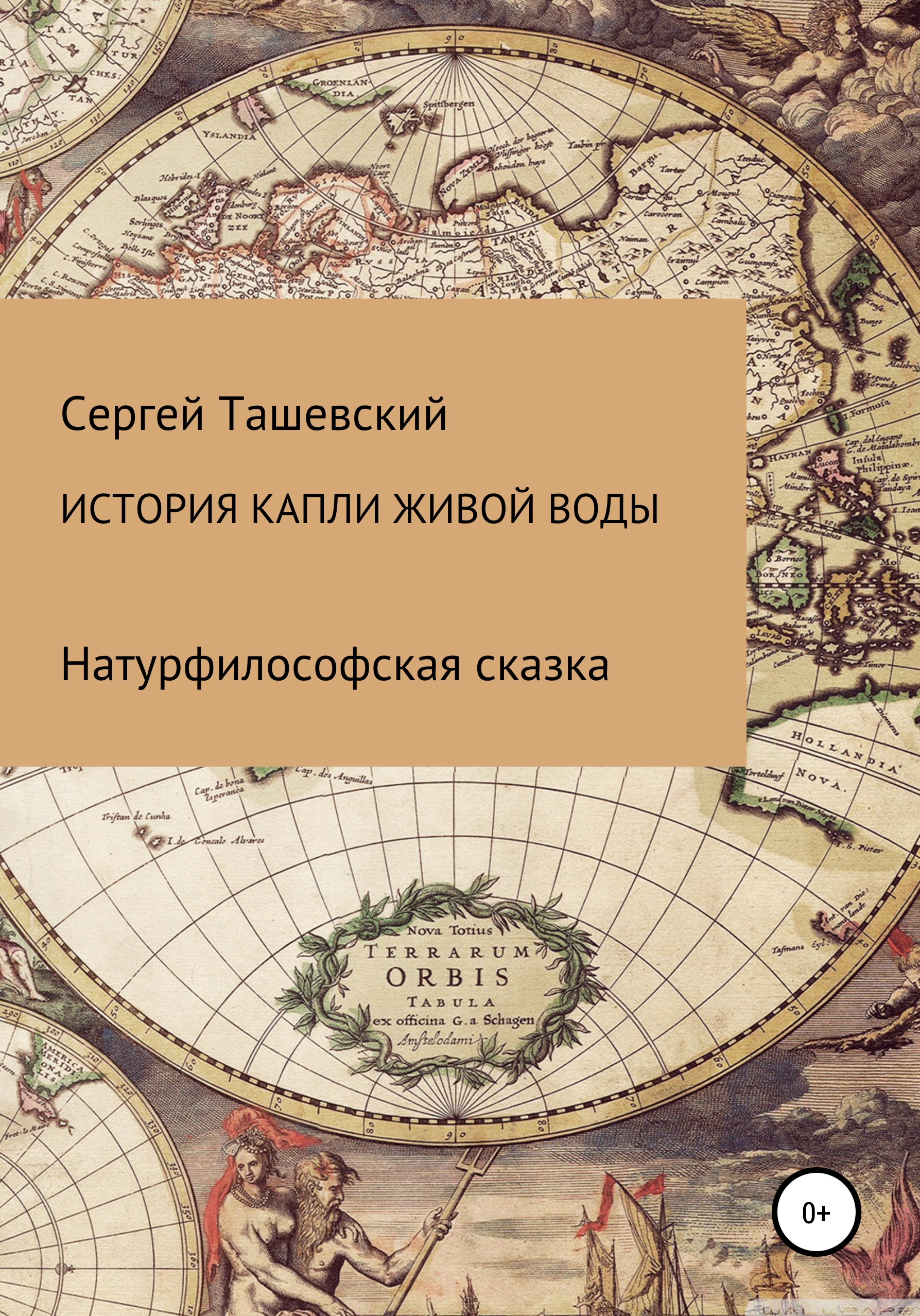 Обложка книги «История капли живой воды»