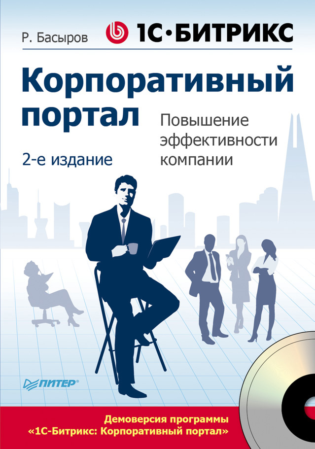 Обложка книги «1С-Битрикс. Корпоративный портал. Повышение эффективности компании»