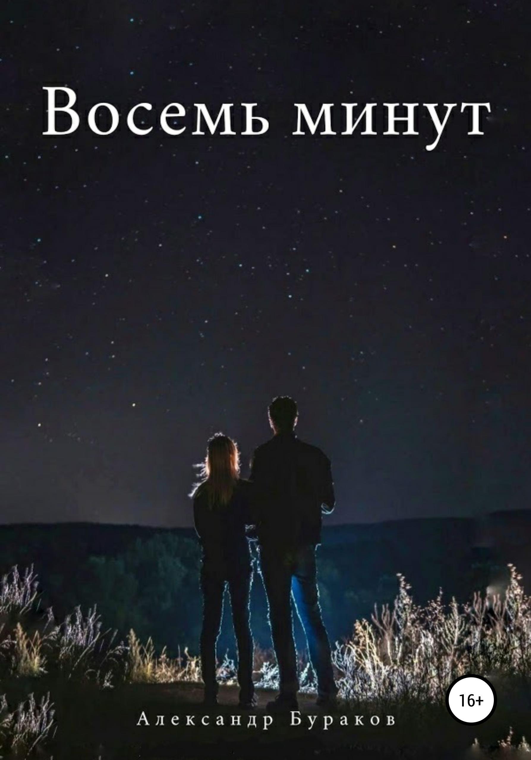 Обложка книги «Восемь минут»