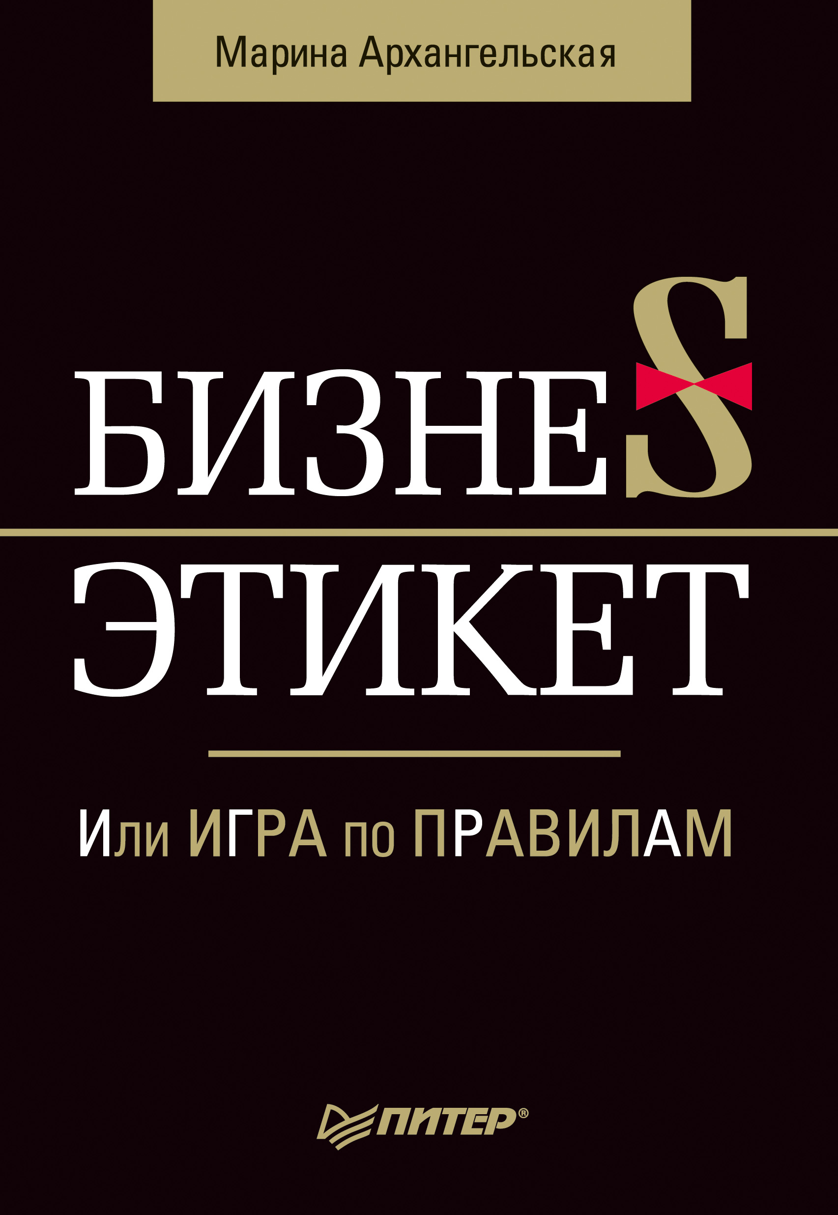 Обложка книги «Бизнес-этикет, или Игра по правилам»