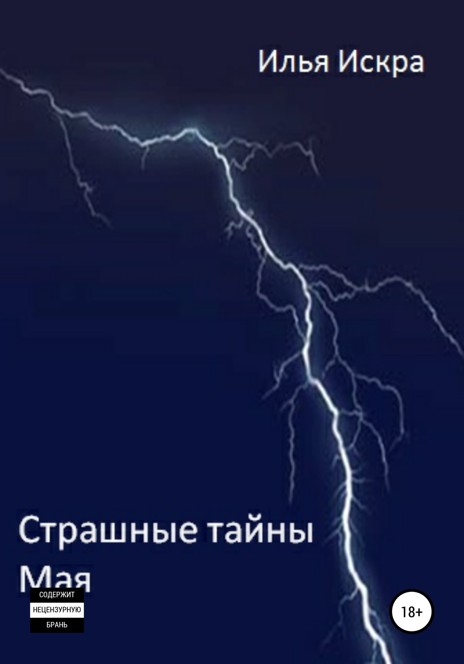 Обложка книги «Страшные Тайны Мая»