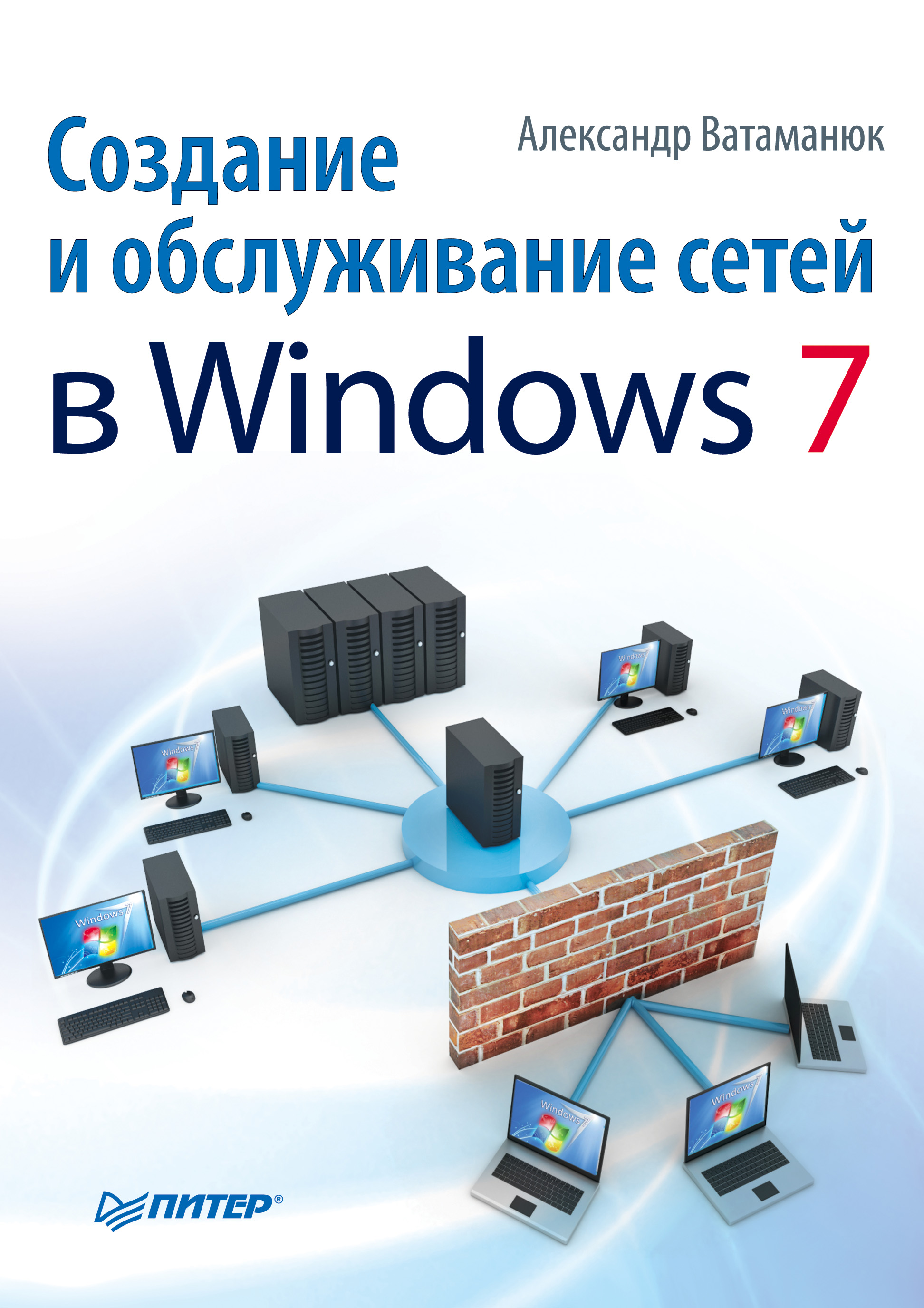 Обложка книги «Создание и обслуживание сетей в Windows 7»