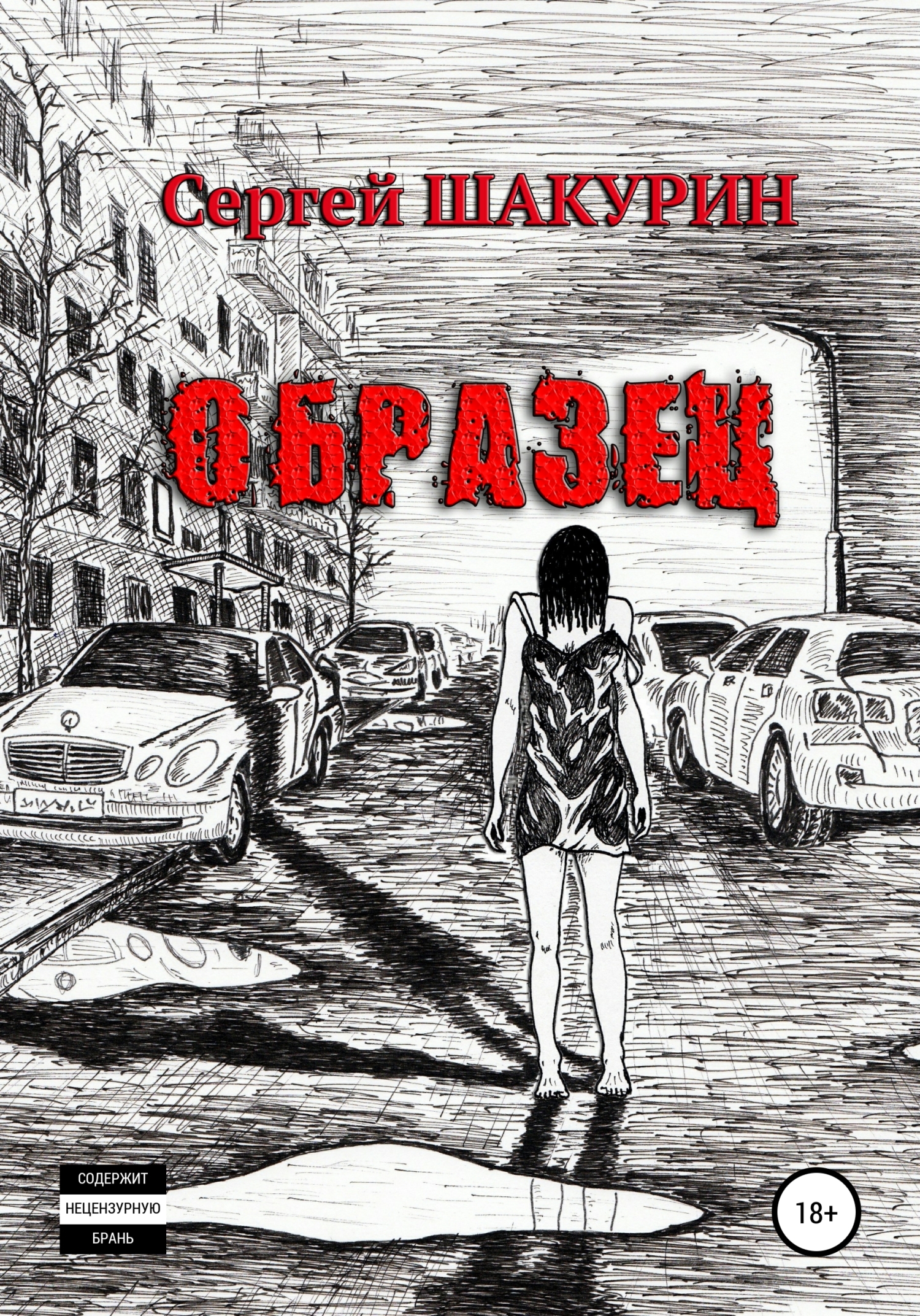 Обложка книги «Образец»