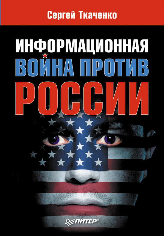 Обложка книги «Информационная война против России»