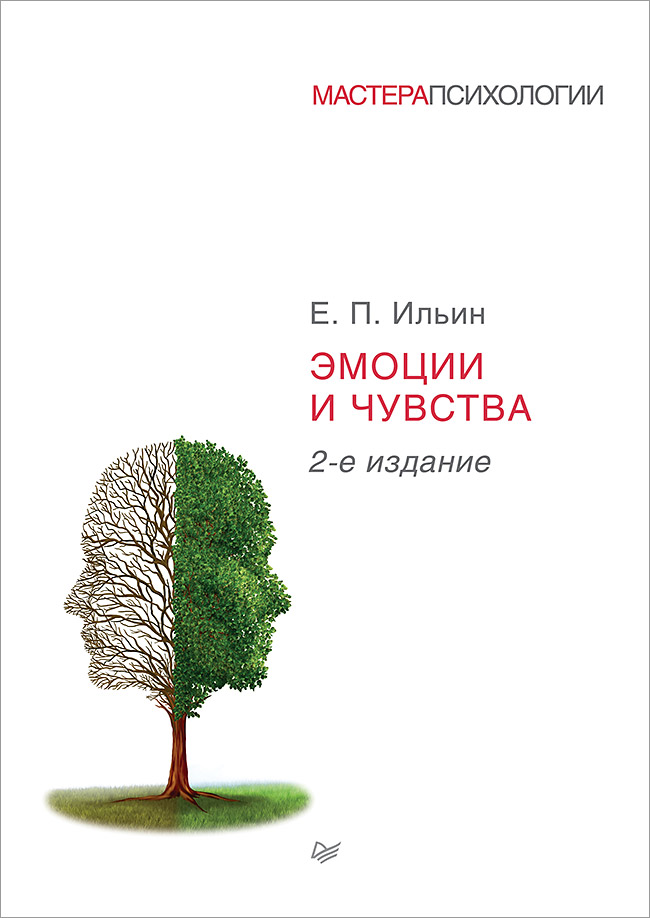 Обложка книги «Эмоции и чувства»