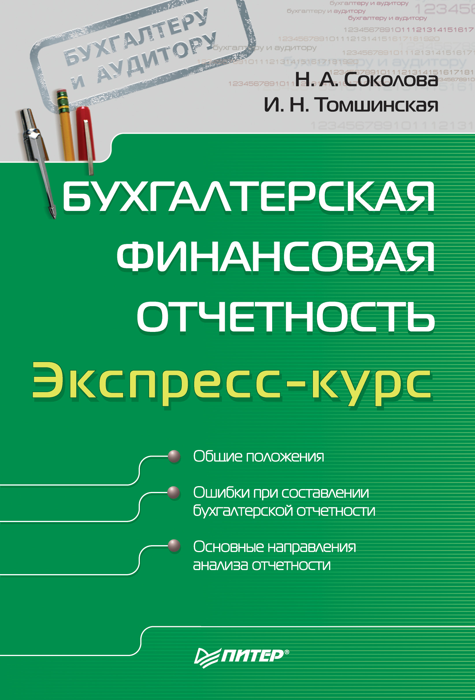 Обложка книги «Бухгалтерская финансовая отчетность. Экспресс-курс»