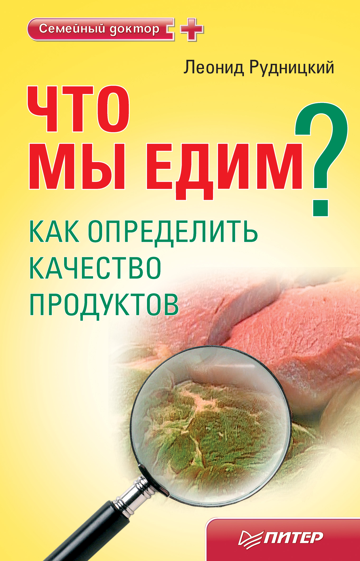 Обложка книги «Что мы едим? Как определить качество продуктов»