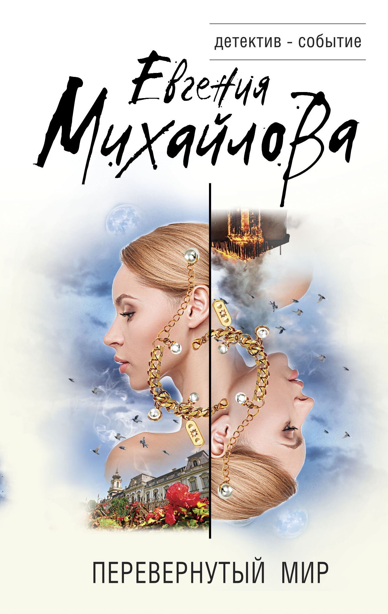 Обложка книги «Перевернутый мир»