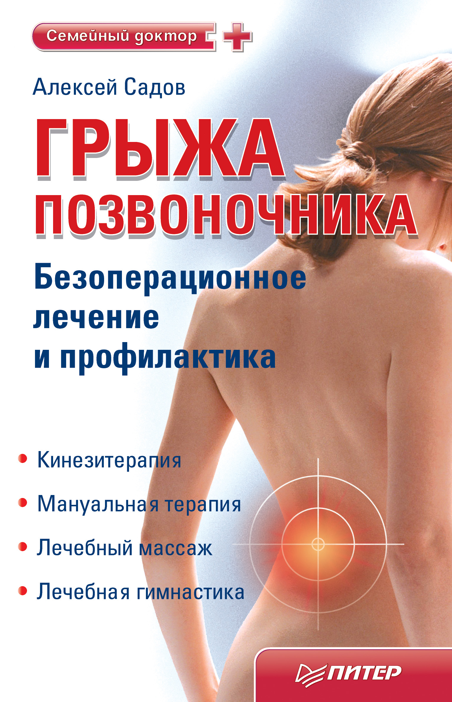 Обложка книги «Грыжа позвоночника. Безоперационное лечение и профилактика»