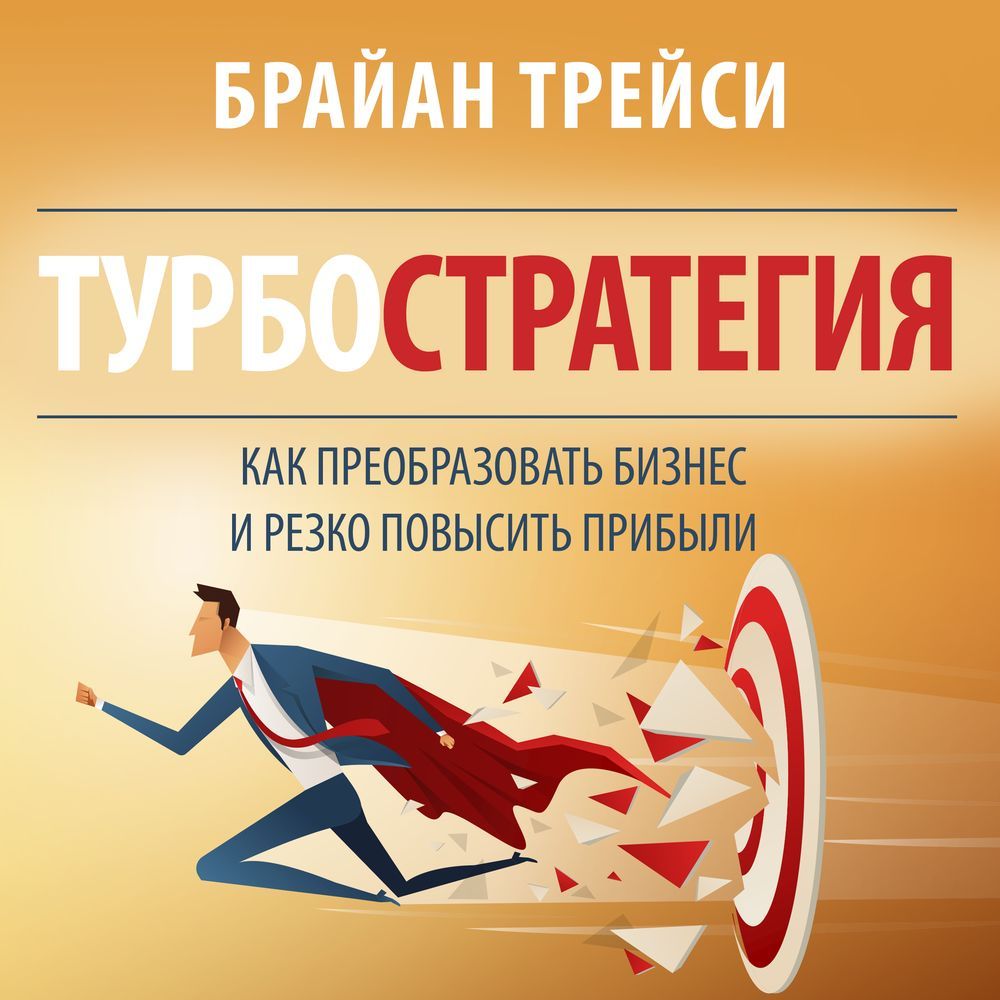 Обложка книги «Турбостратегия. Как преобразовать бизнес и резко повысить прибыли»