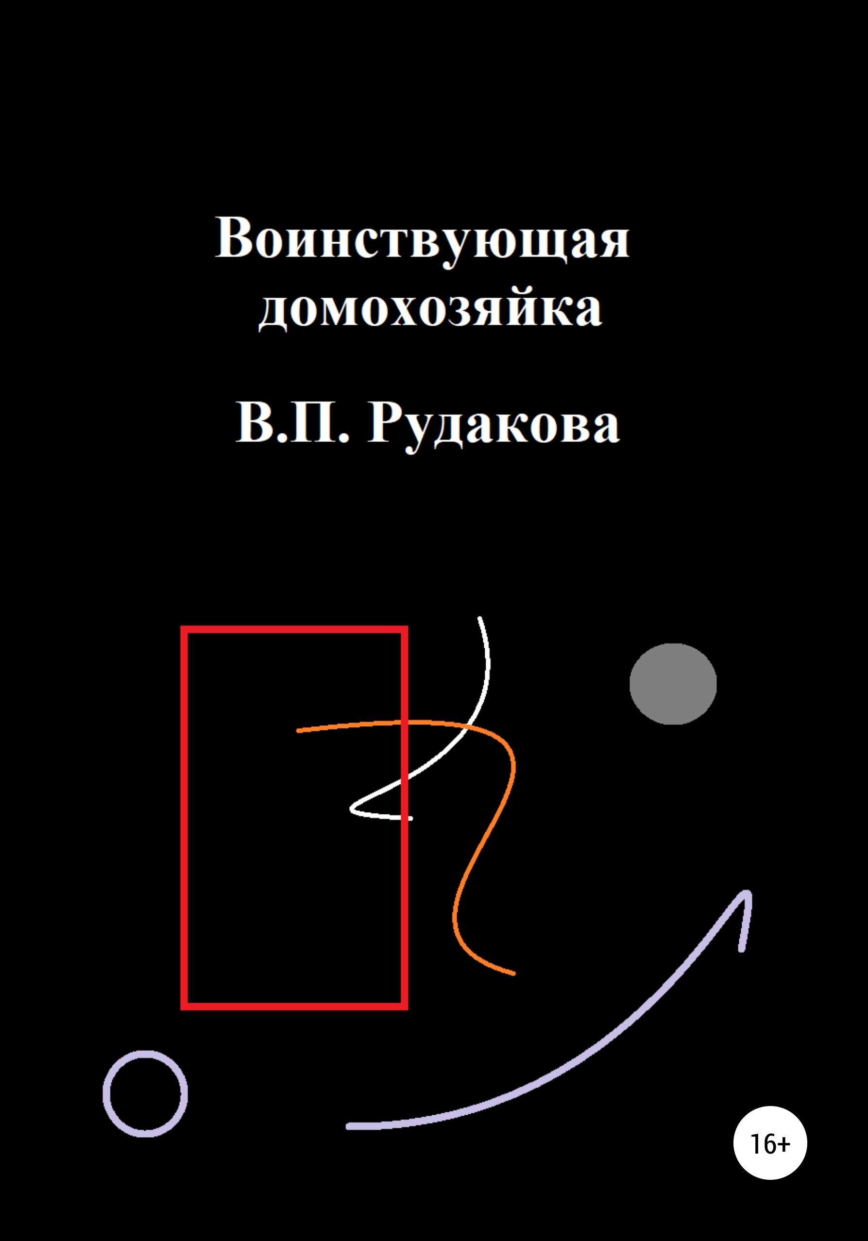 Обложка книги «Воинствующая домохозяйка»