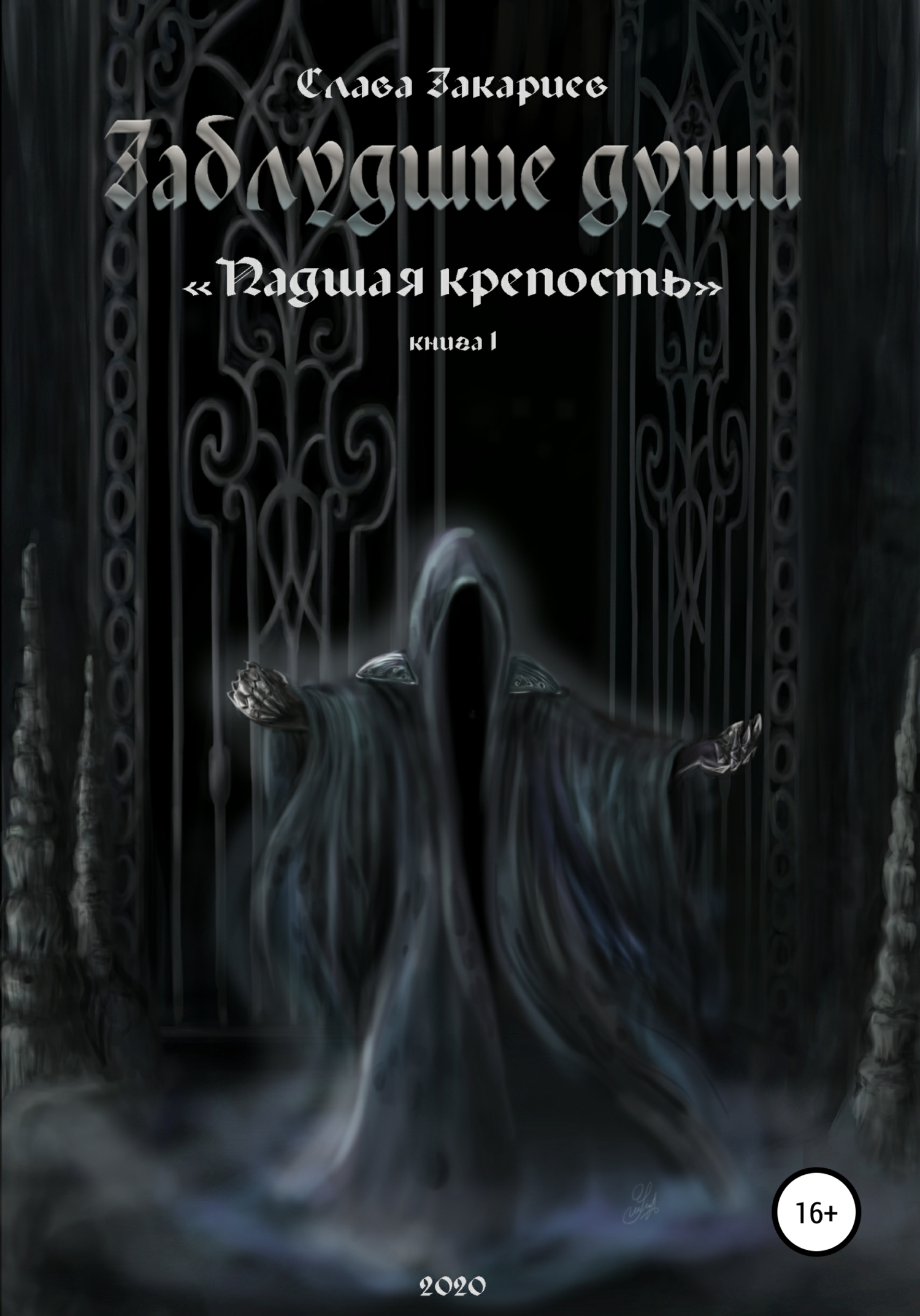 Обложка книги «Заблудшие души. Падшая крепость»