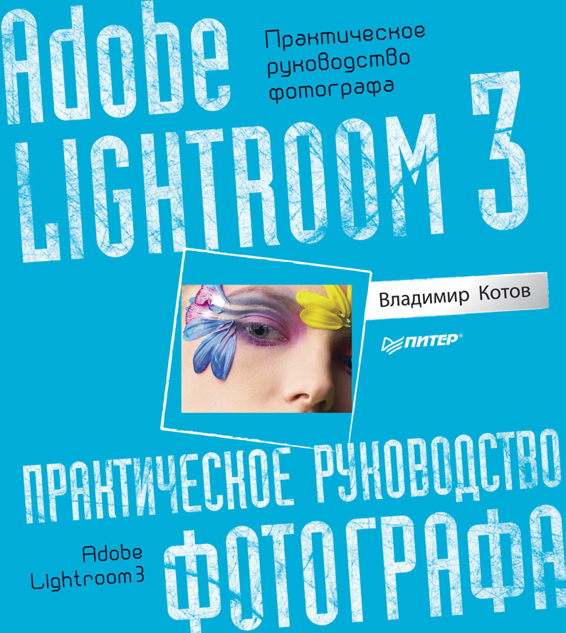 Обложка книги «Adobe Lightroom 3. Практическое руководство фотографа»