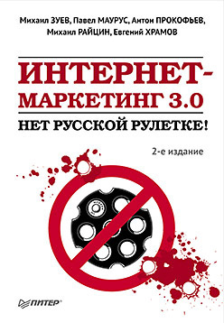 Обложка книги «Интернет-маркетинг 3.0. Нет русской рулетке!»