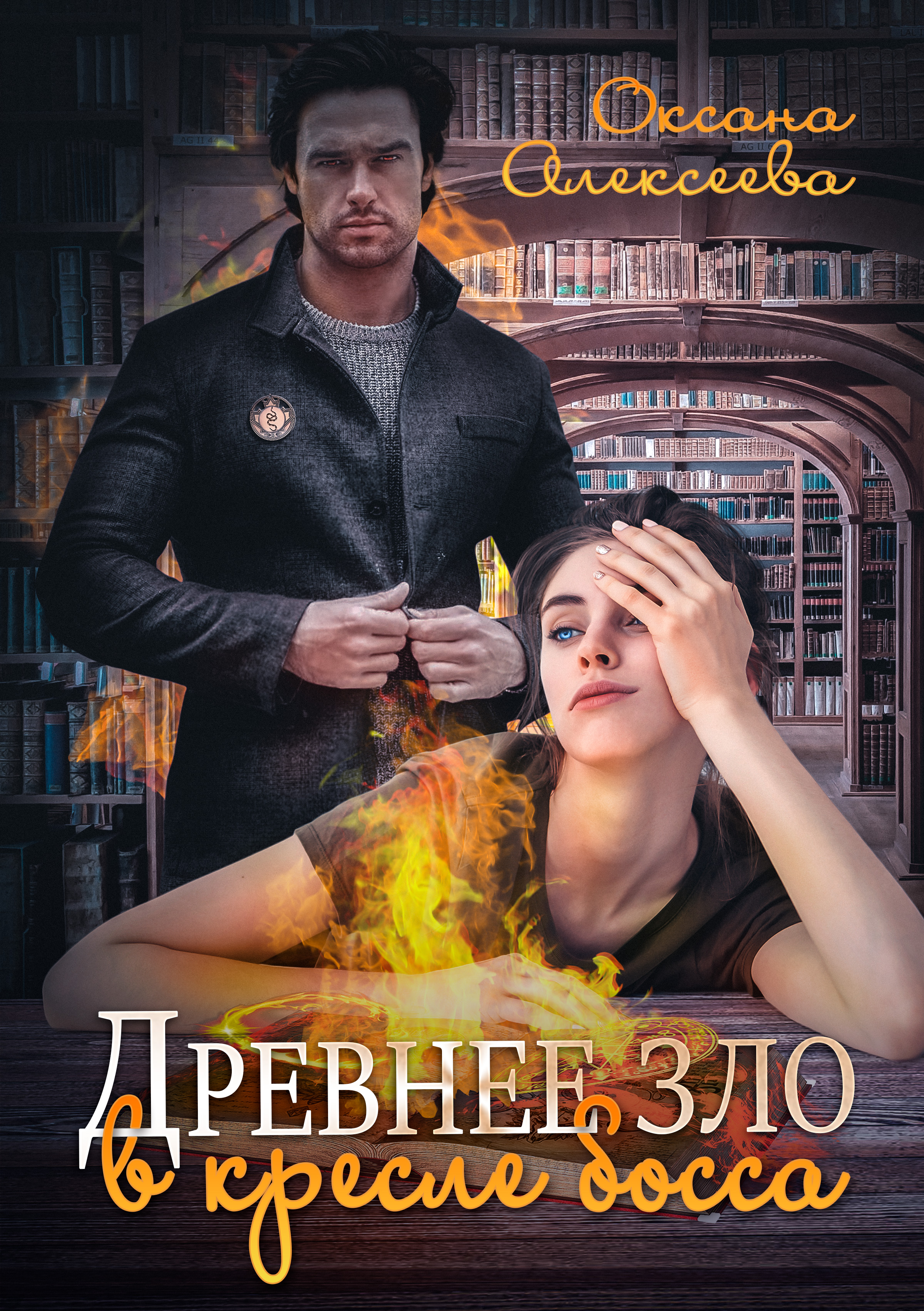 Обложка книги «Древнее зло в кресле босса»