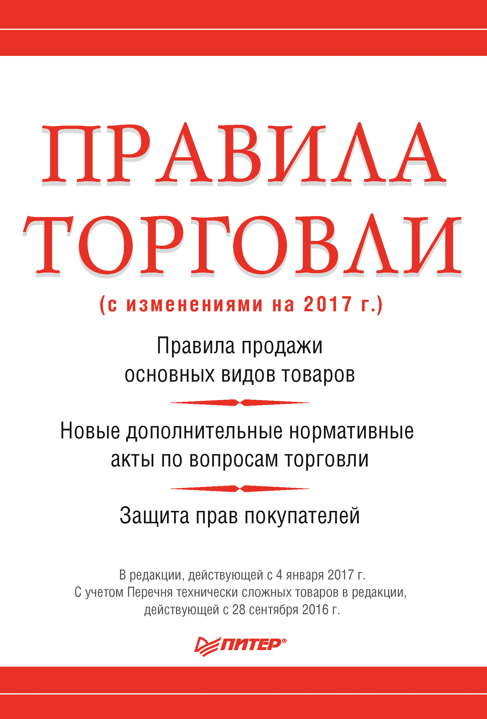 Обложка книги «Правила торговли (с изменениями на 2017 г.)»