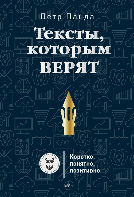 Обложка книги «Тексты, которым верят. Коротко, понятно, позитивно»