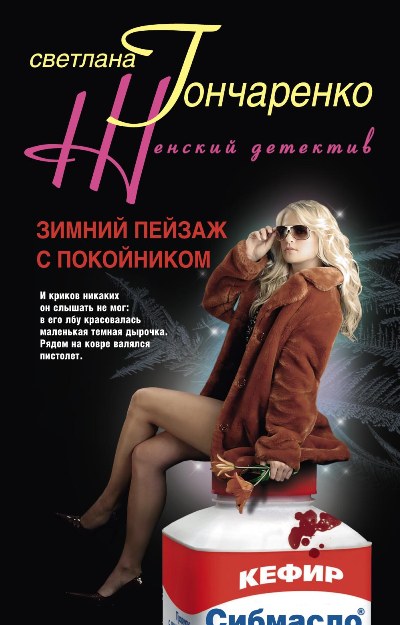 Обложка книги «Зимний пейзаж с покойником»