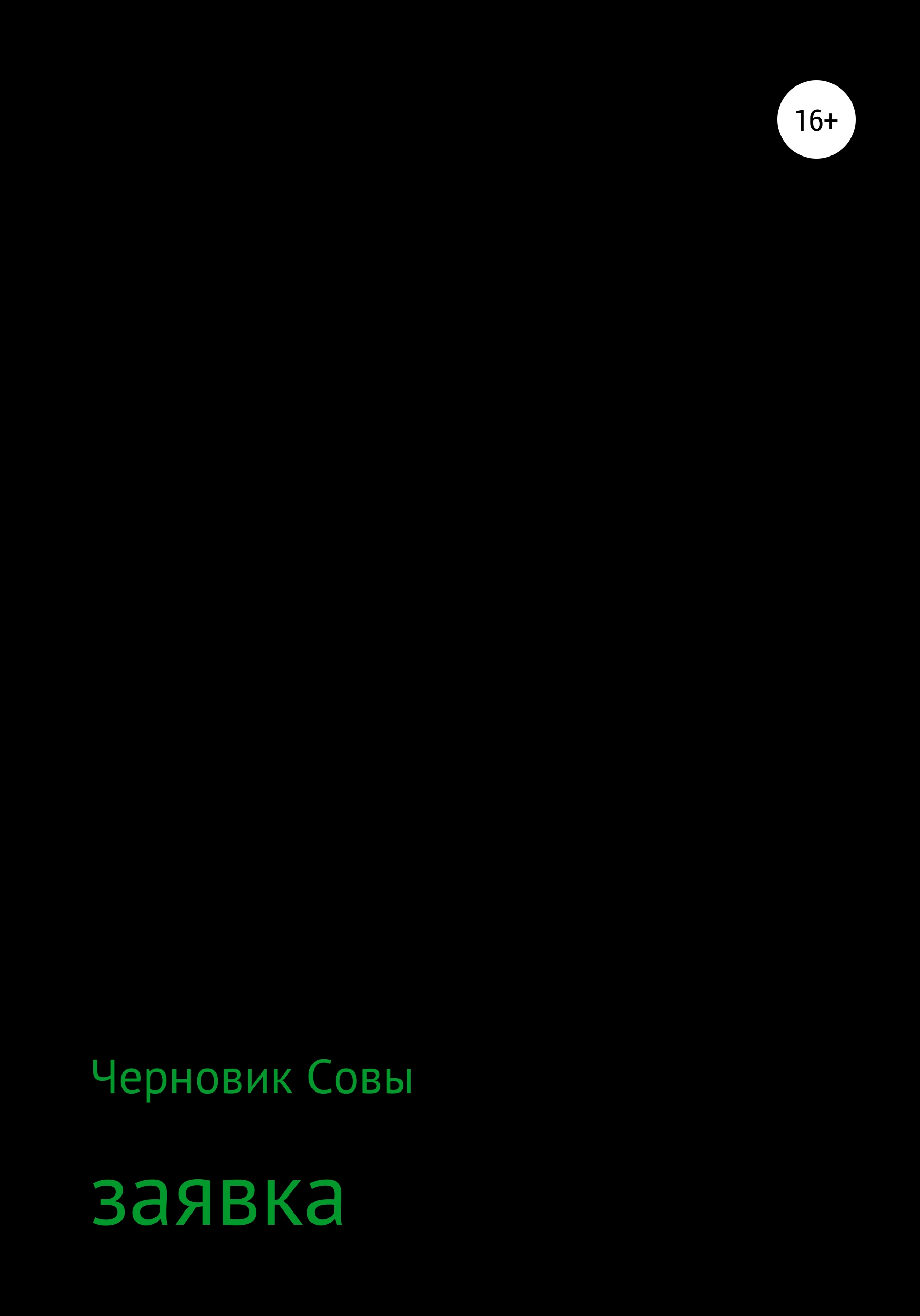 Обложка книги «Заявка»