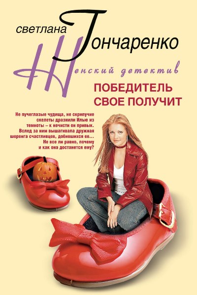 Обложка книги «Победитель свое получит»