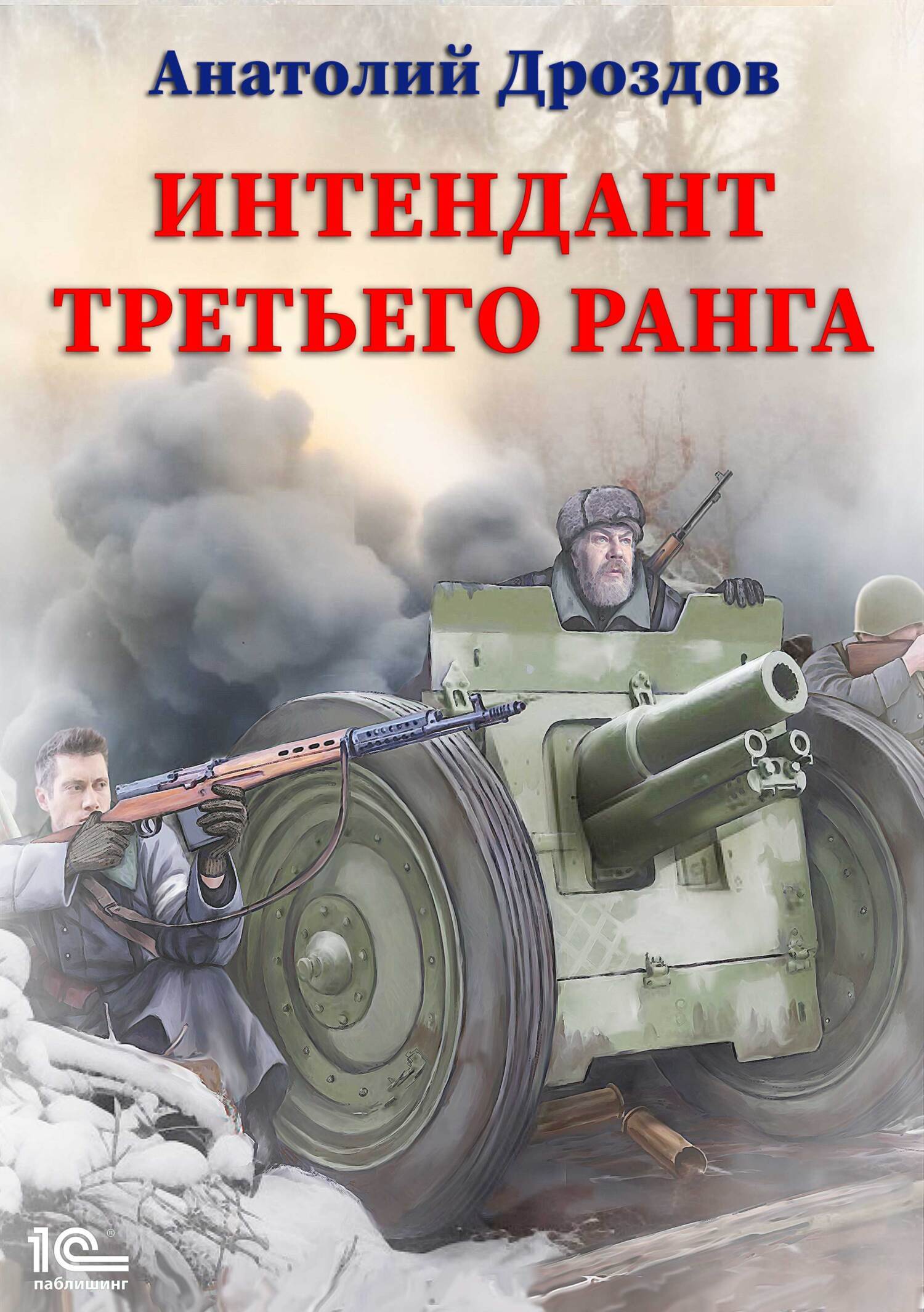 Обложка книги «Интендант третьего ранга»