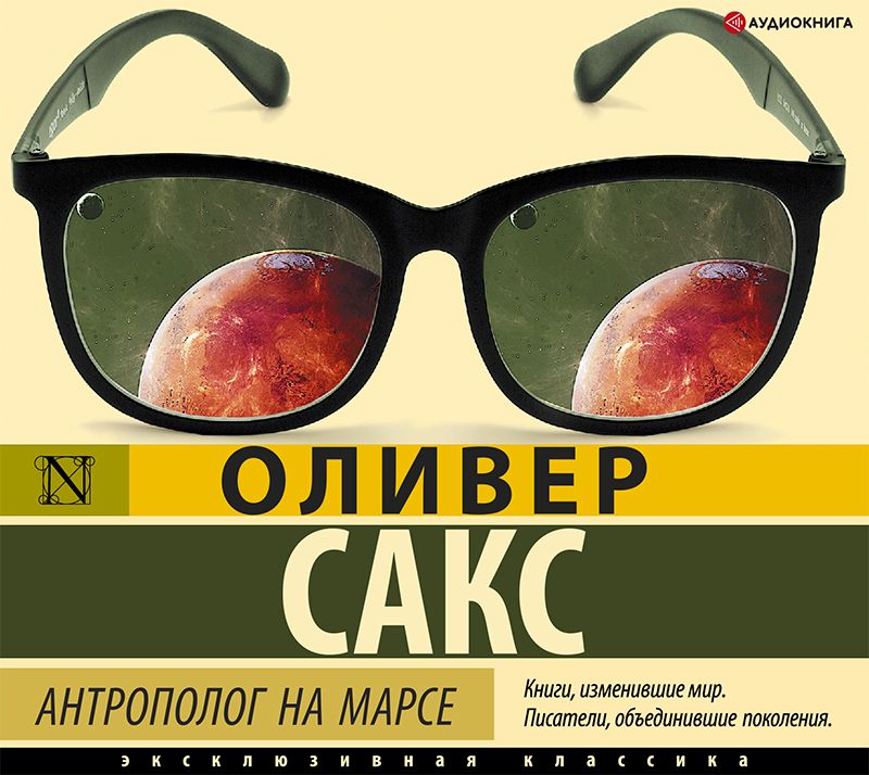 Обложка книги «Антрополог на Марсе»