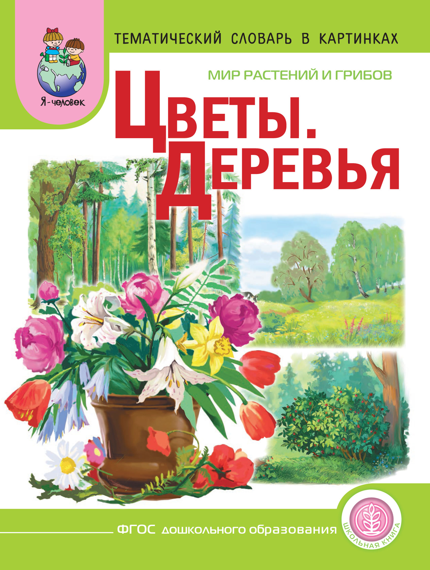 Обложка книги «Мир растений и грибов. Цветы. Деревья»