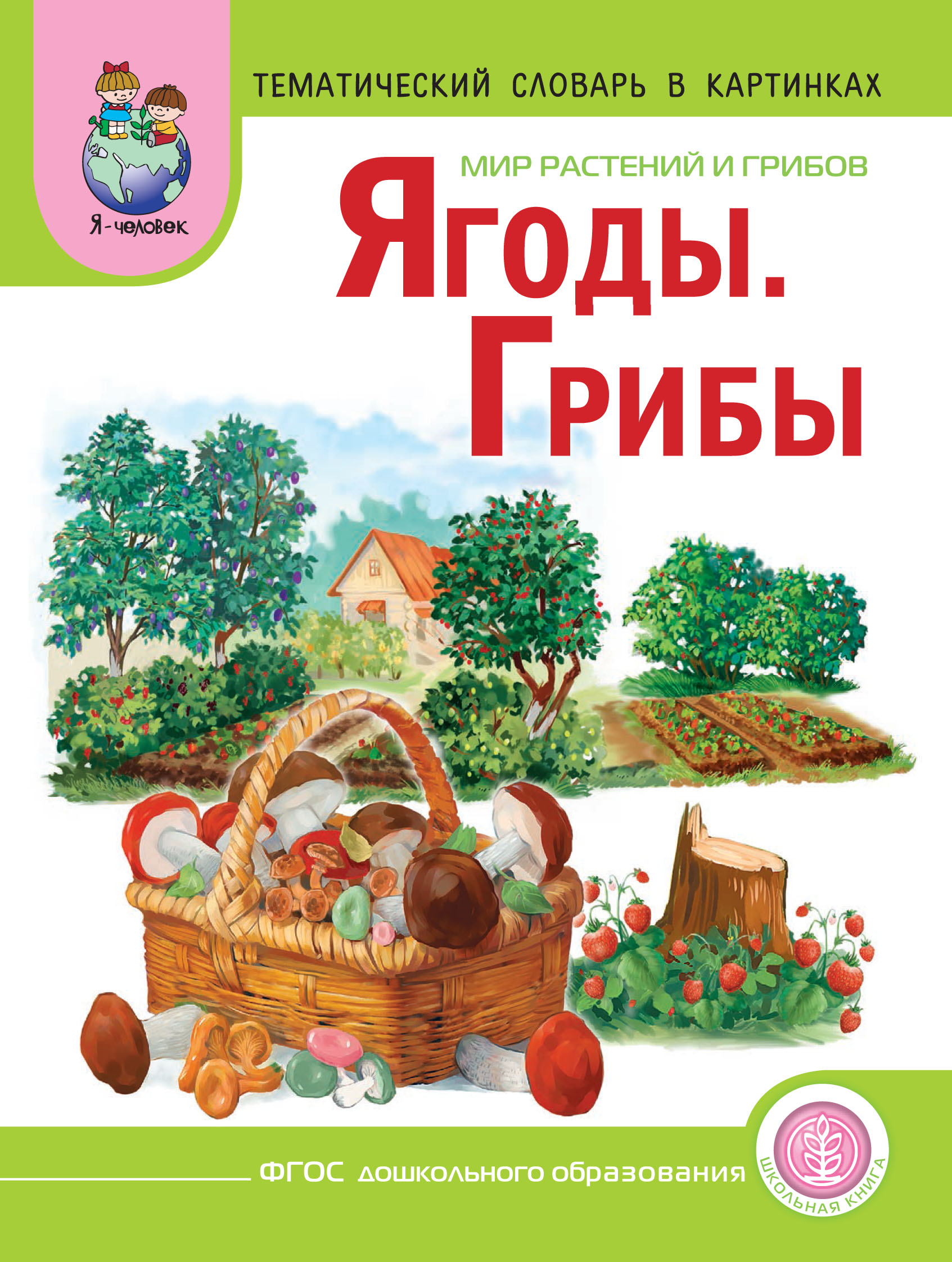 Обложка книги «Мир растений и грибов. Ягоды. Грибы»