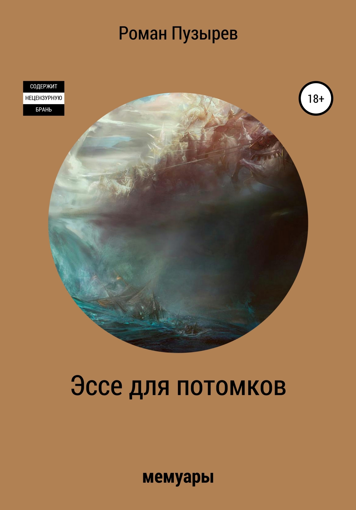 Обложка книги «Эссе для потомков»