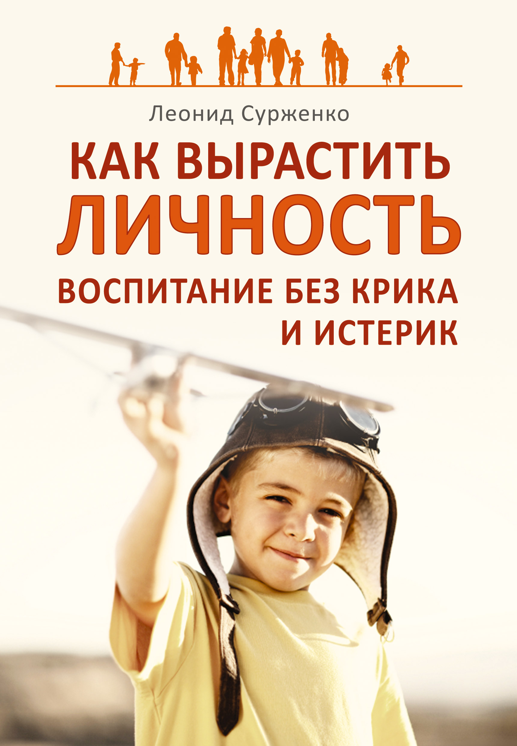 Обложка книги «Как вырастить Личность. Воспитание без крика и истерик»