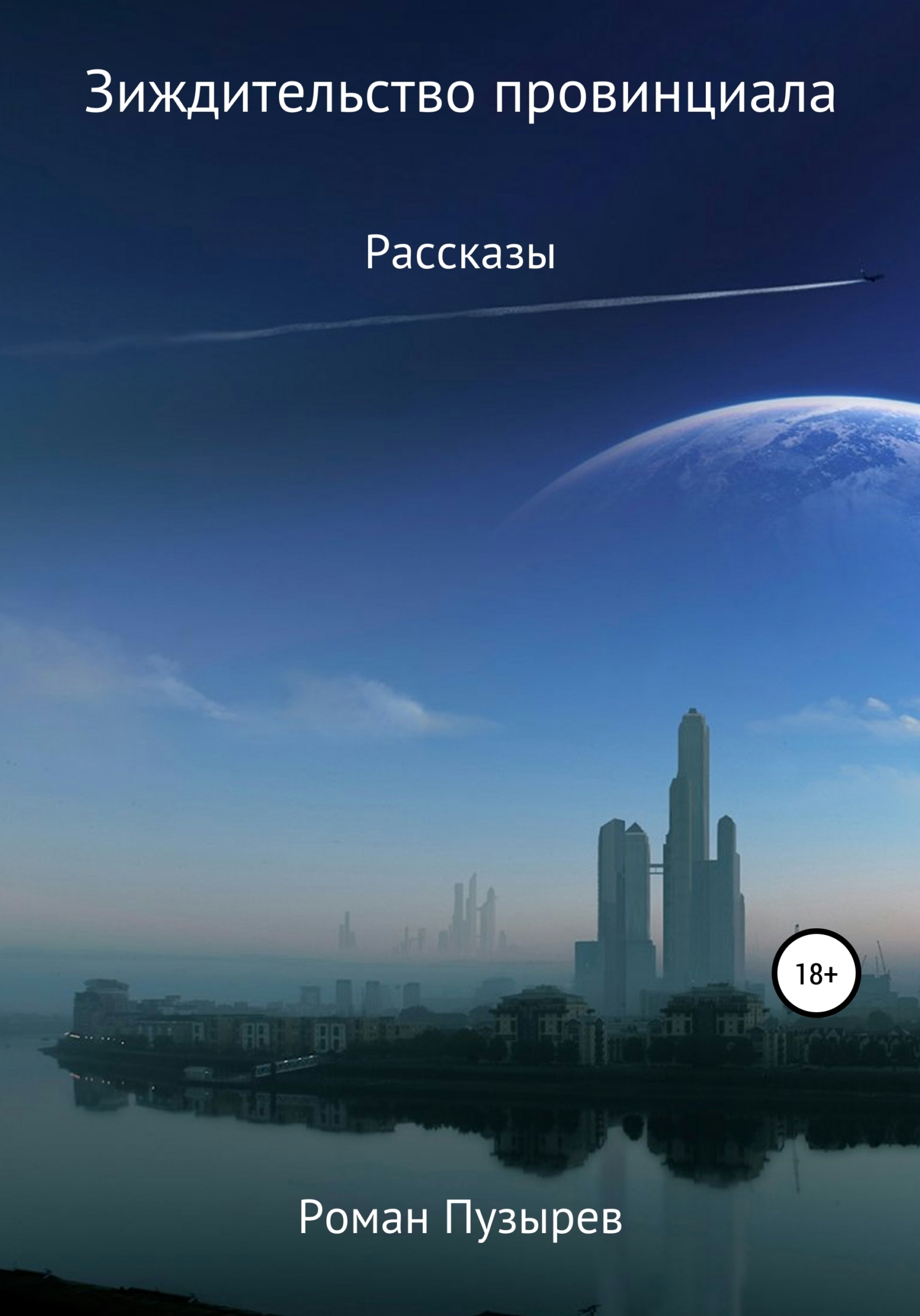 Обложка книги «Зиждительство провинциала»