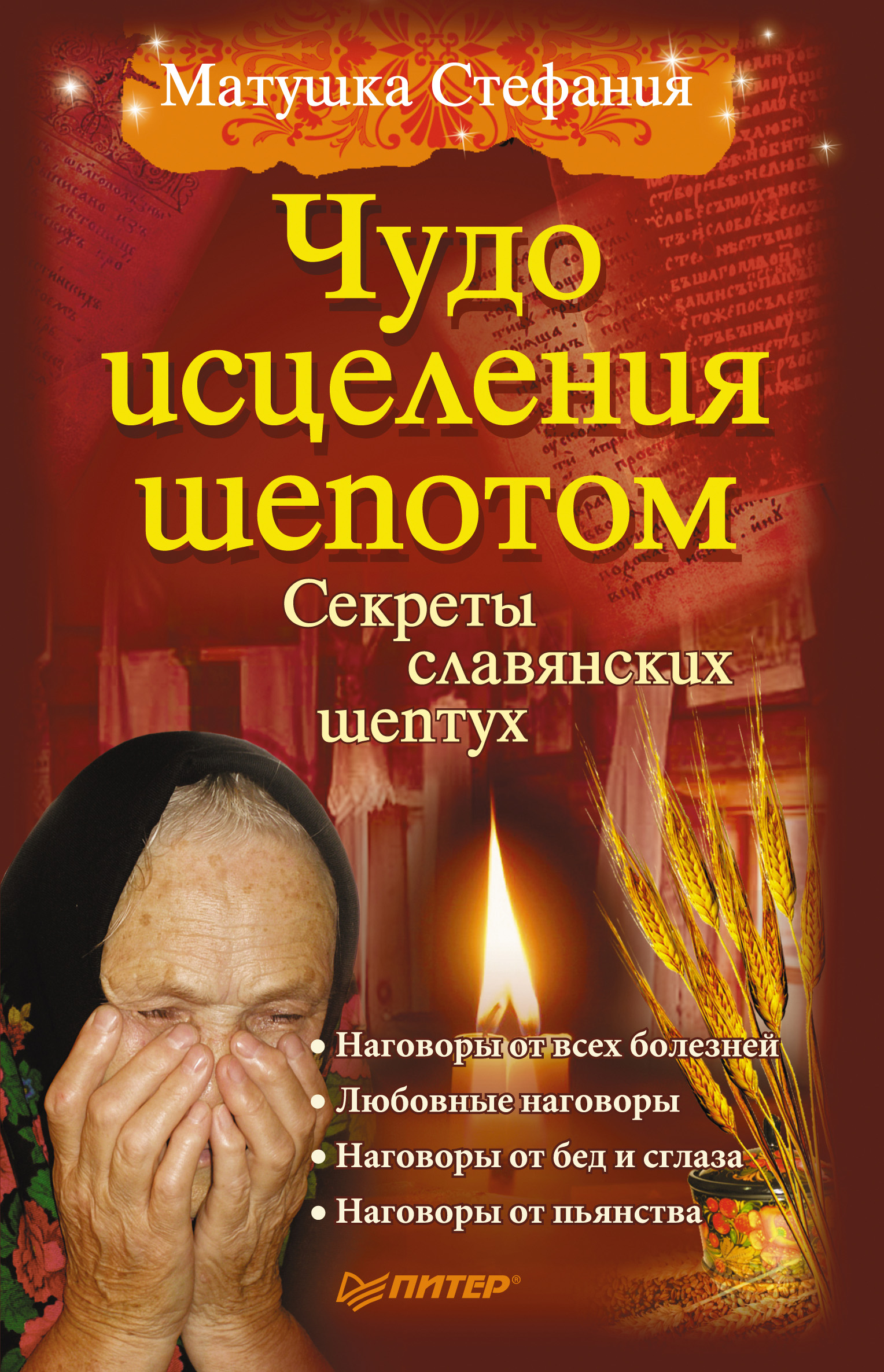 Обложка книги «Чудо исцеления шепотом»