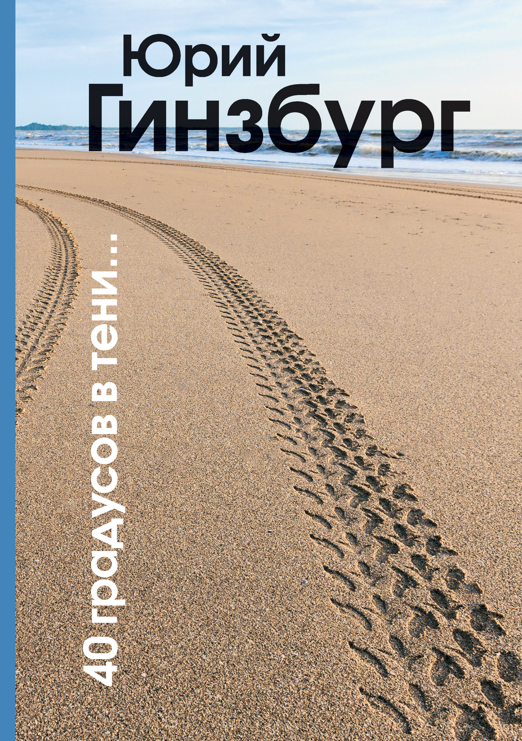 Обложка книги «40 градусов в тени»