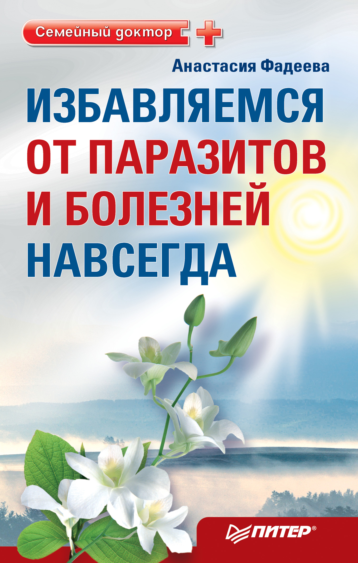 Обложка книги «Избавляемся от паразитов и болезней навсегда»
