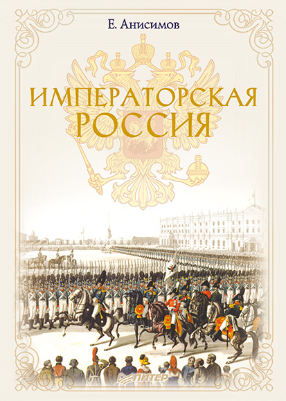 Обложка книги «Императорская Россия»