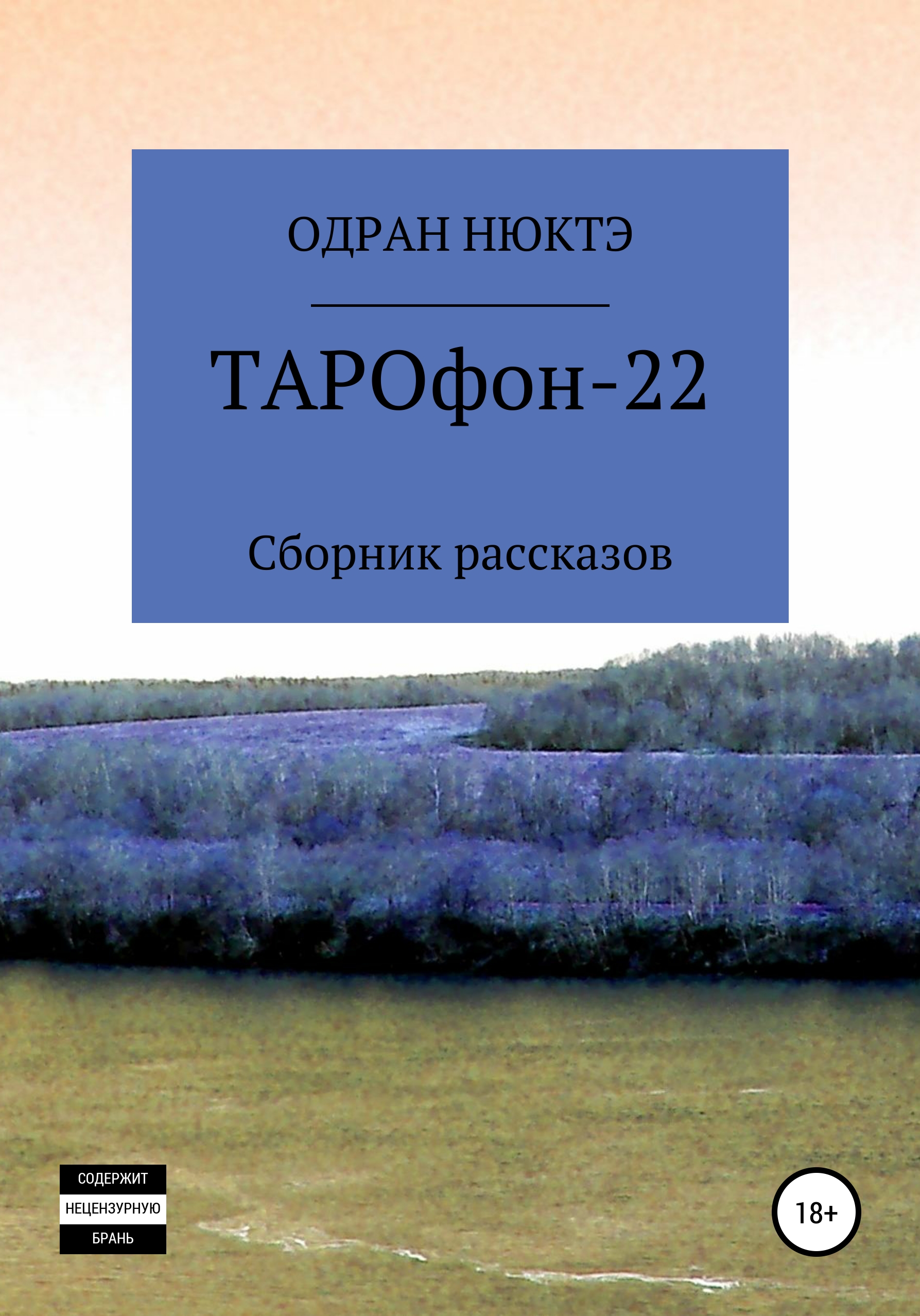 Обложка книги «ТАРОфон-22. Сборник рассказов»