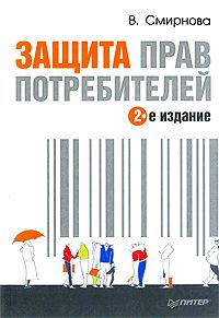 Обложка книги «Защита прав потребителей»