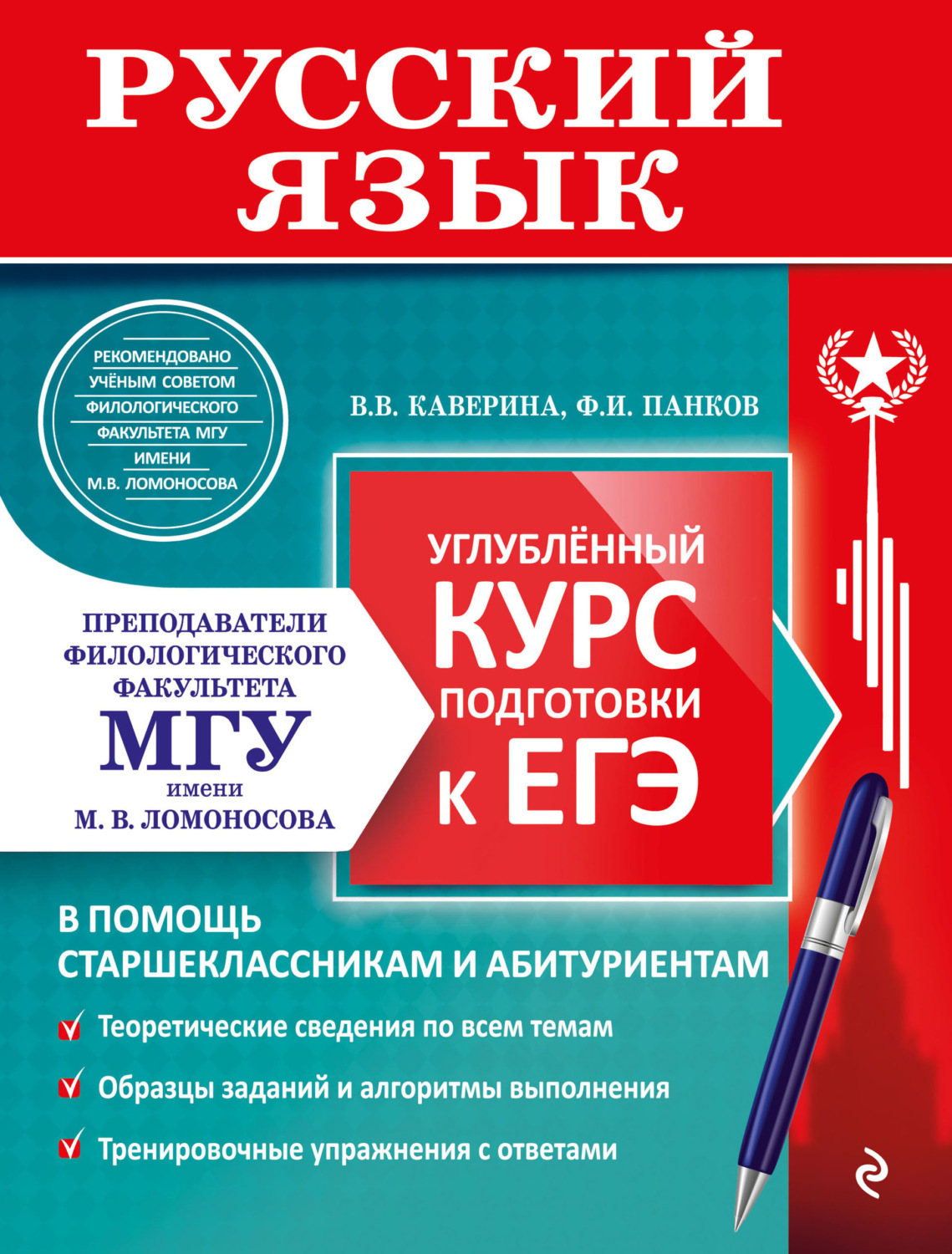Обложка книги «ЕГЭ. Русский язык. Углублённый курс подготовки к ЕГЭ»