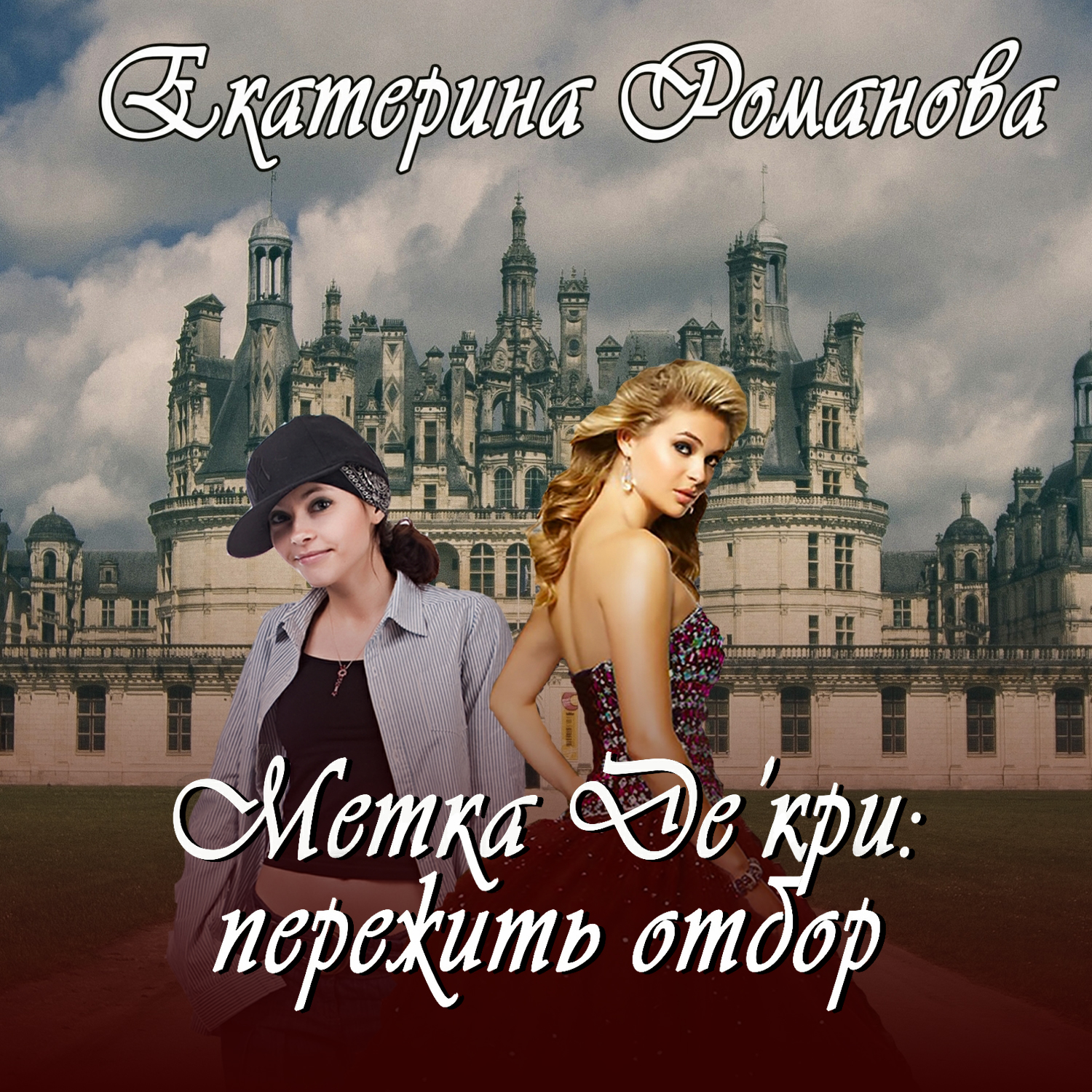 Обложка книги «Метка Де'кри: пережить отбор»