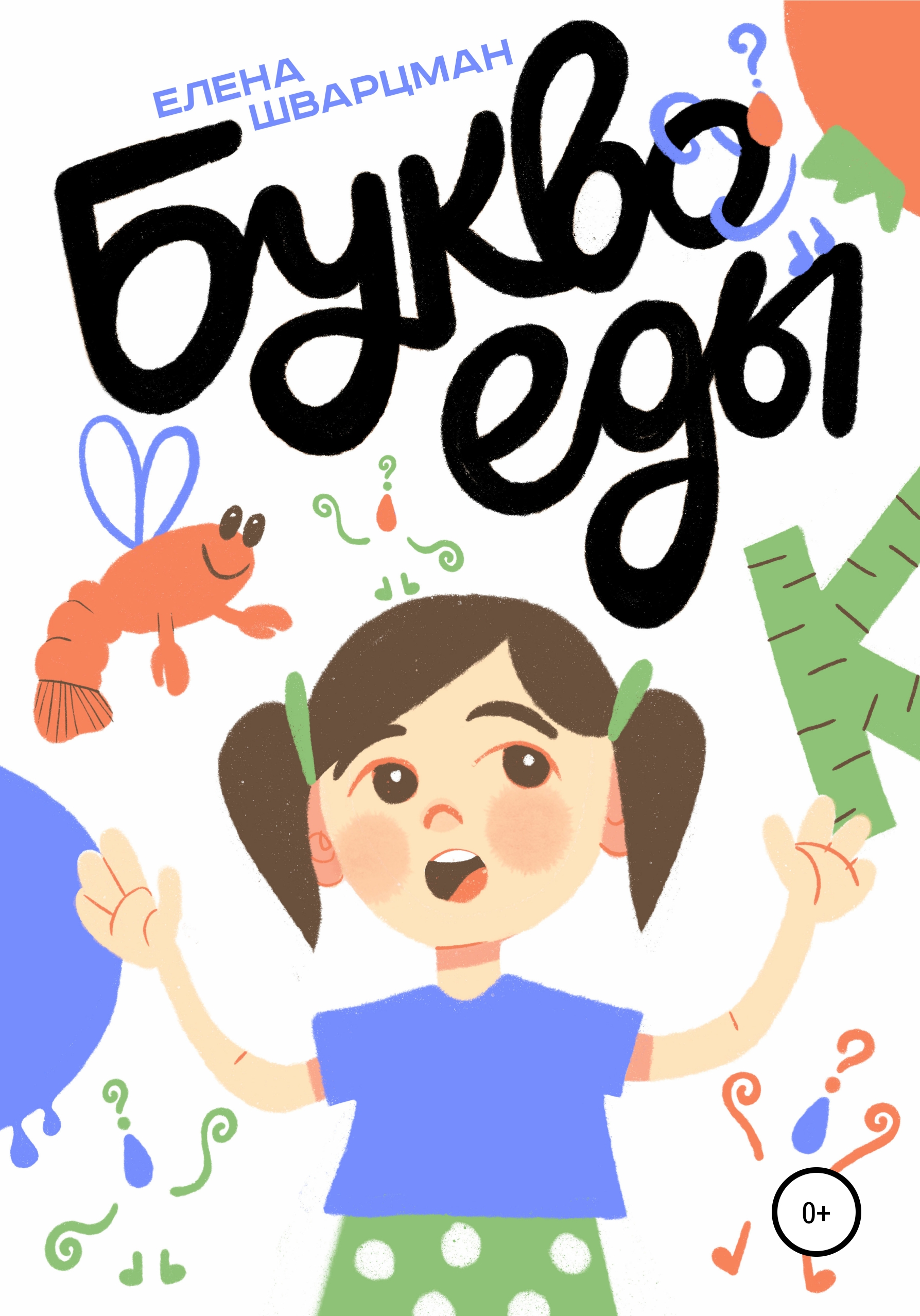 Обложка книги «Буквоеды»