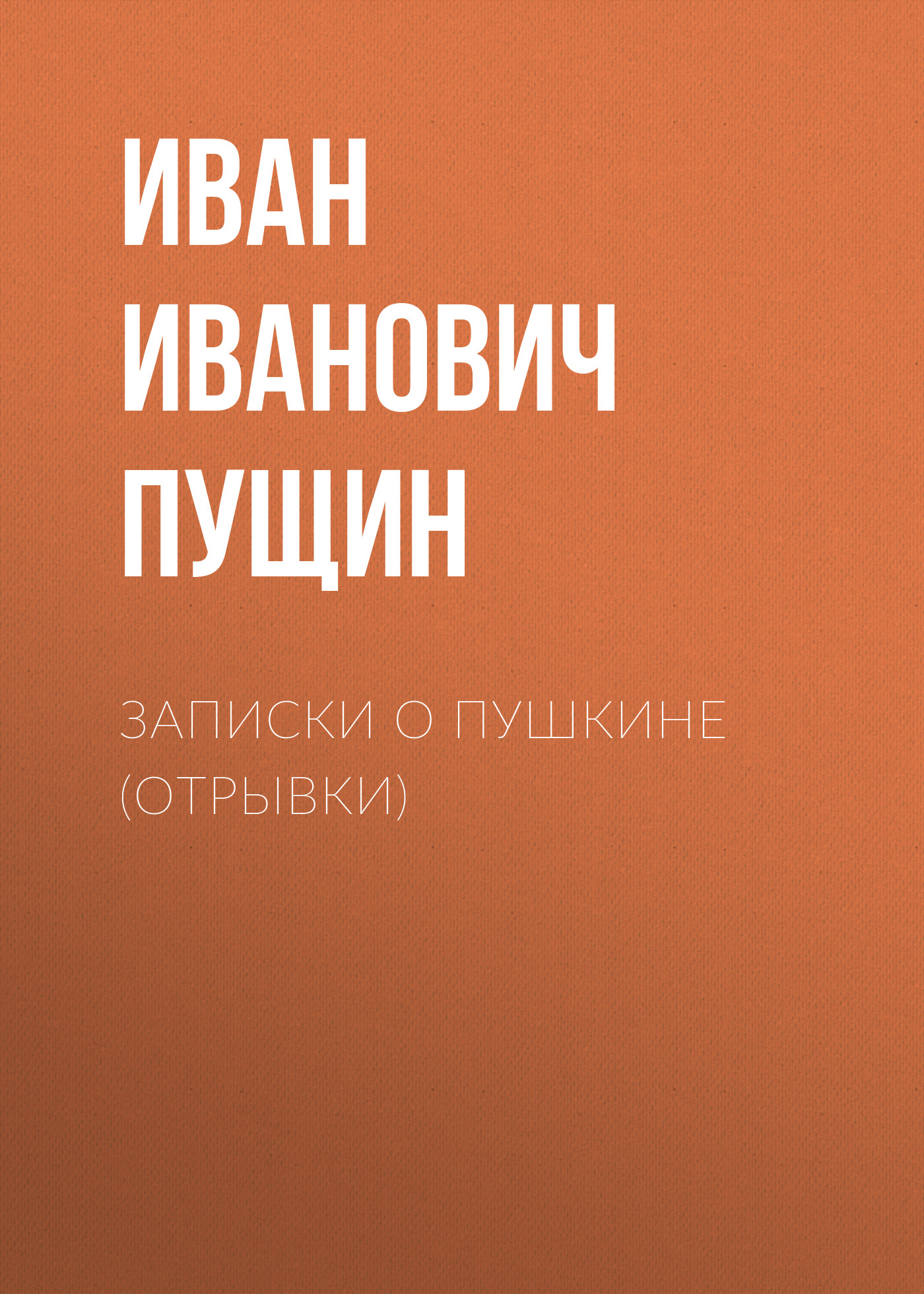 Обложка книги «Записки о Пушкине (Отрывки)»