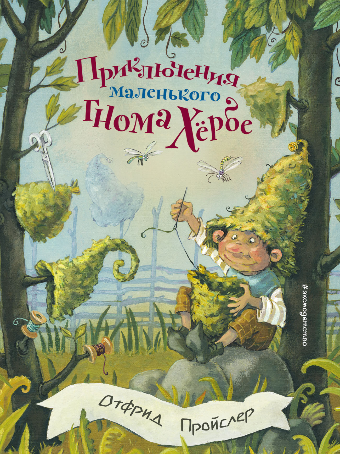 Обложка книги «Приключения маленького гнома Хёрбе»