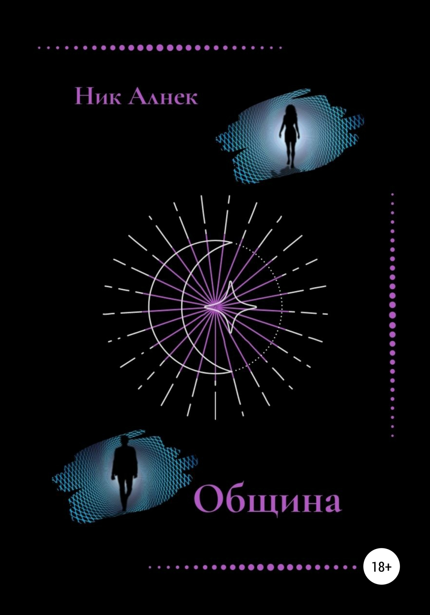 Обложка книги «Община»