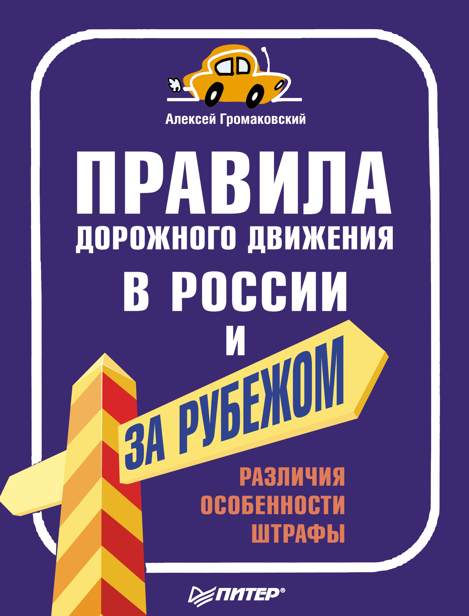 Обложка книги «Правила дорожного движения в России и за рубежом. Различия, особенности, штрафы»