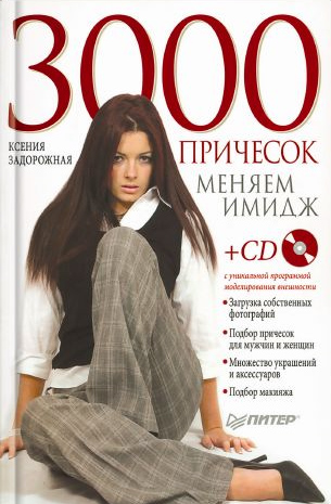 Обложка книги «3000 причесок. Меняем имидж»