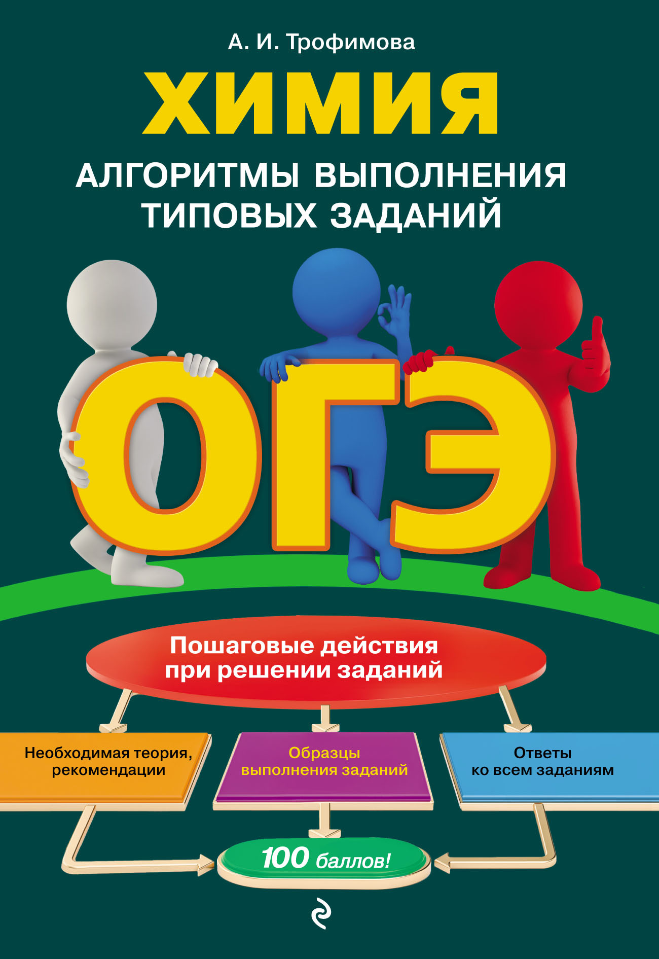 Обложка книги «ОГЭ. Химия. Алгоритмы выполнения типовых заданий»