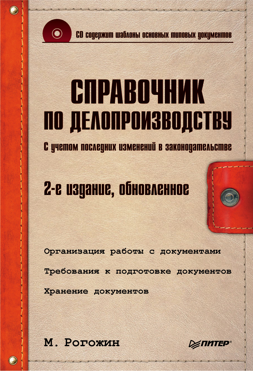 Обложка книги «Справочник по делопроизводству»