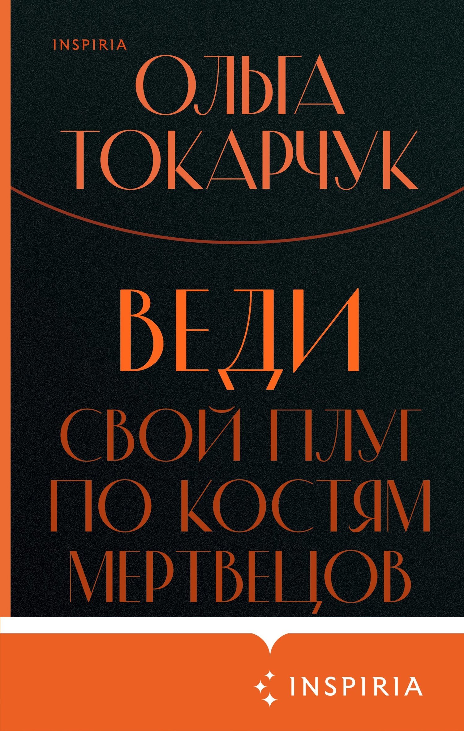 Обложка книги «Веди свой плуг по костям мертвецов»